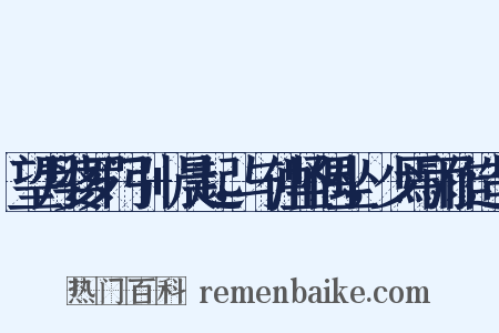 望月婆罗门引+晨起，与仲坚偶坐，少焉雨作造句是什么意思的图片